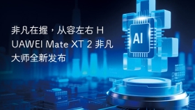非凡在握，从容左右 HUAWEI Mate XT 2 非凡大师全新发布