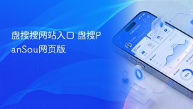 盘搜搜网站入口 盘搜pansou网页版
