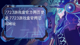7723游戏盒官方网页登录 7723游戏盒官网访问地址