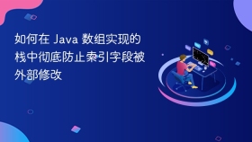 如何在 Java 数组实现的栈中彻底防止索引字段被外部修改
