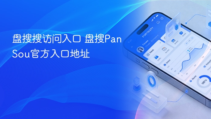 盘搜搜访问入口 盘搜pansou官方入口地址