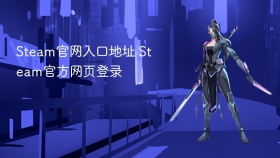 Steam官网入口地址 Steam官方网页登录