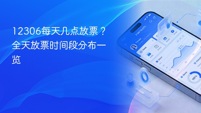 12306每天几点放票?全天放票时间段分布一览