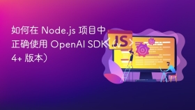 如何在 Node.js 项目中正确使用 OpenAI SDK(v4+ 版本)