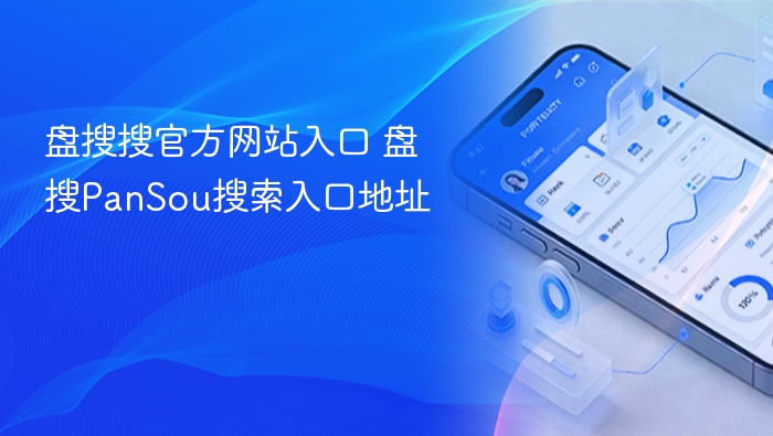 盘搜搜官方网站入口 盘搜pansou搜索入口地址