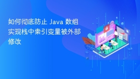 如何彻底防止 Java 数组实现栈中索引变量被外部修改