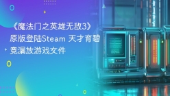 《魔法门之英雄无敌3》原版登陆Steam 天才育碧竟漏放游戏文件