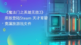 《魔法门之英雄无敌3》原版登陆Steam 天才育碧竟漏放游戏文件