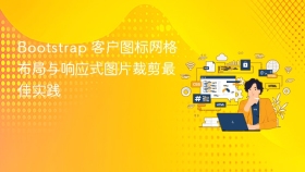 Bootstrap 客户图标网格布局与响应式图片裁剪最佳实践