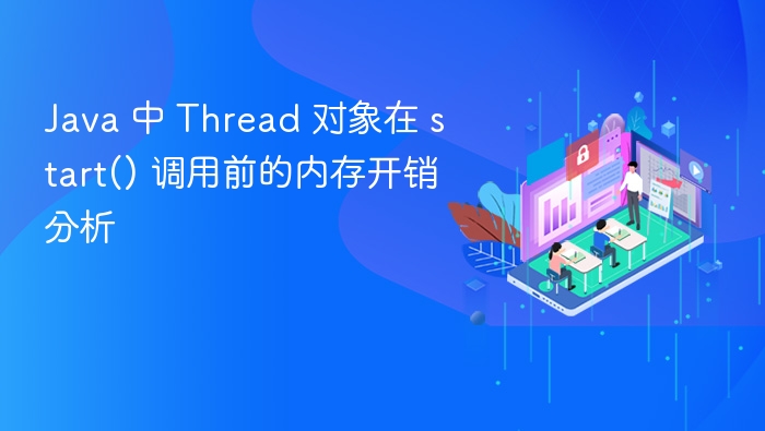 Java 中 Thread 对象在 start() 调用前的内存开销分析