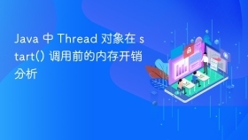 Java 中 Thread 对象在 start() 调用前的内存开销分析