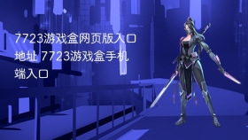 7723游戏盒网页版入口地址 7723游戏盒手机端入口