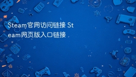 Steam官网访问链接 Steam网页版入口链接
