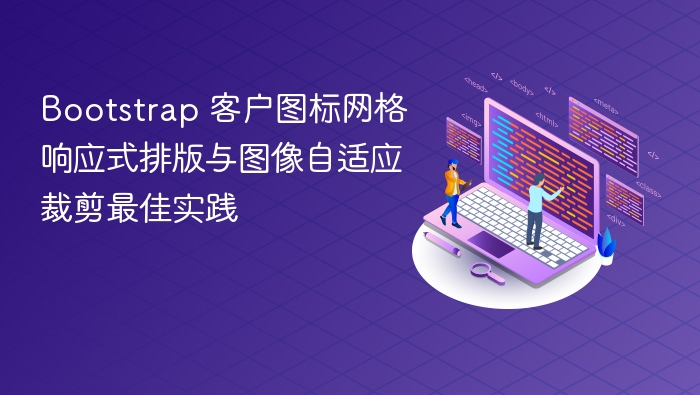Bootstrap 客户图标网格响应式排版与图像自适应裁剪最佳实践
