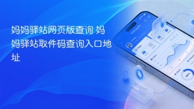 妈妈驿站网页版查询 妈妈驿站取件码查询入口地址