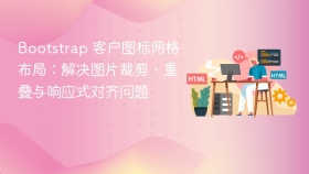 Bootstrap 客户图标网格布局：解决图片裁剪、重叠与响应式对齐问题
