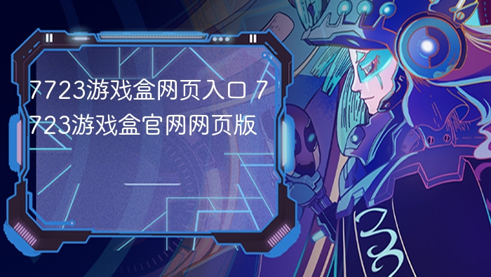 7723游戏盒网页入口 7723游戏盒官网网页版