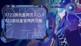7723游戏盒网页入口 7723游戏盒官网网页版