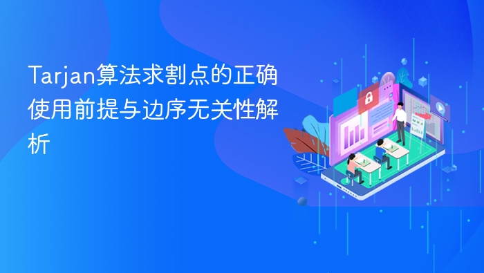 Tarjan算法求割点的正确使用前提与边序无关性解析