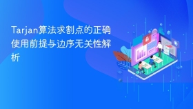 Tarjan算法求割点的正确使用前提与边序无关性解析
