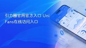 引力圈官网官方入口 unifans在线访问入口