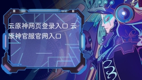 云原神网页登录入口 云原神官服官网入口