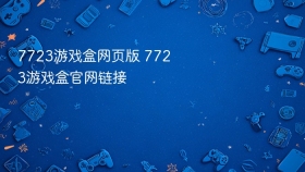 7723游戏盒网页版 7723游戏盒官网链接