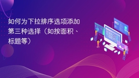如何为下拉排序选项添加第三种选择(如按面积、标题等)