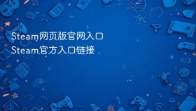 Steam网页版官网入口 Steam官方入口链接