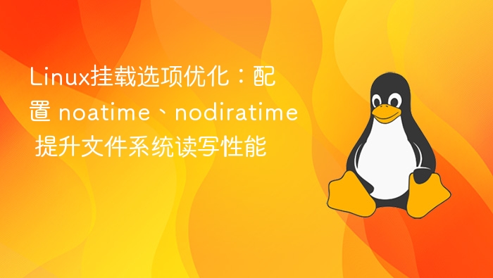 linux挂载选项优化:配置 noatime、nodiratime 提升文件系统读写性能