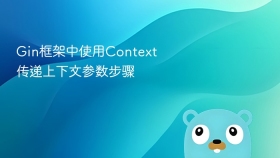 gin框架中使用context传递上下文参数步骤