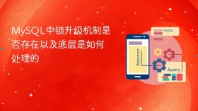 MySQL中锁升级机制是否存在以及底层是如何处理的