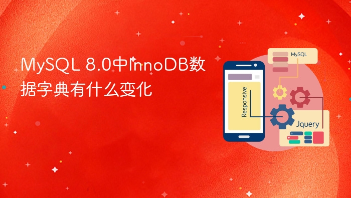 mysql 8.0中innodb数据字典有什么变化