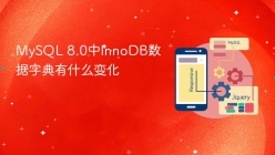 MySQL 8.0中InnoDB数据字典有什么变化