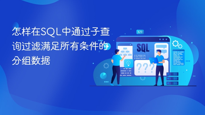 怎样在sql中通过子查询过滤满足所有条件的分组数据