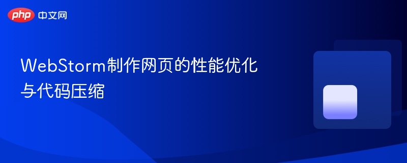webstorm制作网页的性能优化与代码压缩