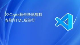 vscode插件快速复制当前html标签行