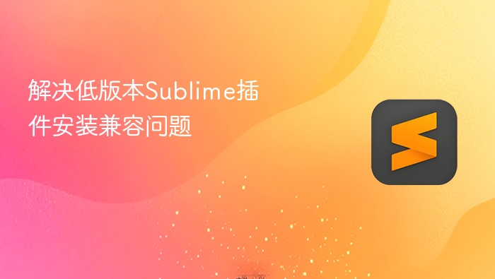 解决低版本sublime插件安装兼容问题