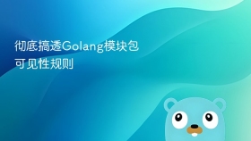 彻底搞透golang模块包可见性规则