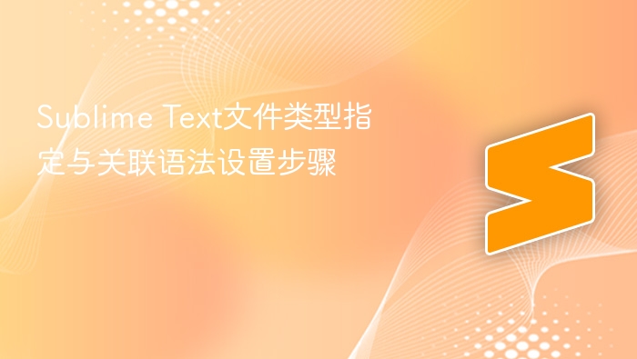 sublime text文件类型指定与关联语法设置步骤