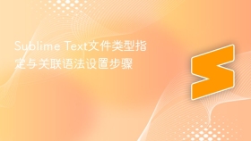 sublime text文件类型指定与关联语法设置步骤