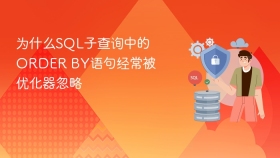 为什么sql子查询中的order by语句经常被优化器忽略