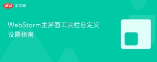 WebStorm主界面工具栏自定义设置指南
