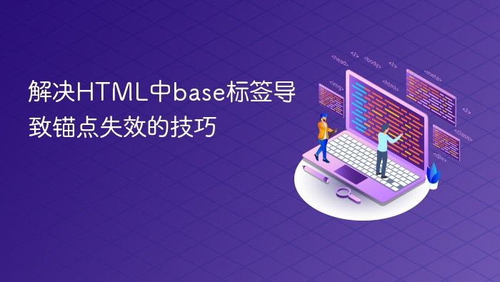 解决html中base标签导致锚点失效的技巧