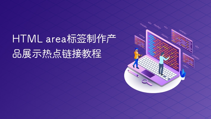 html area标签制作产品展示热点链接教程
