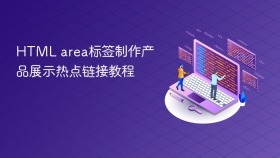 html area标签制作产品展示热点链接教程