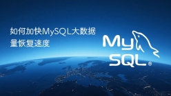 如何加快MySQL大数据量恢复速度