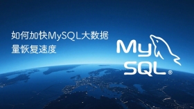 如何加快mysql大数据量恢复速度
