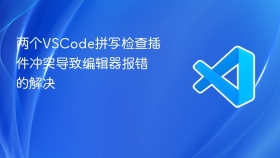 两个vscode拼写检查插件冲突导致编辑器报错的解决
