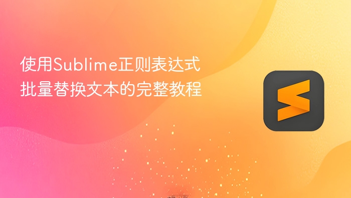 使用sublime正则表达式批量替换文本的完整教程